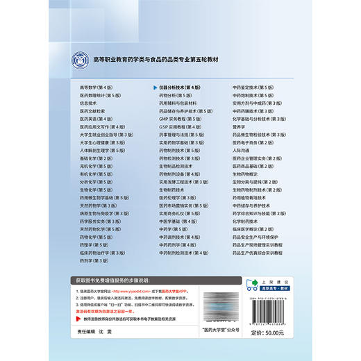 仪器分析技术 第4四版 杜学勤 于勇 史岑 十五五规划教材高等职业教育药学类与食品药品类专业第五轮教材 中国医药科技出版社 商品图2