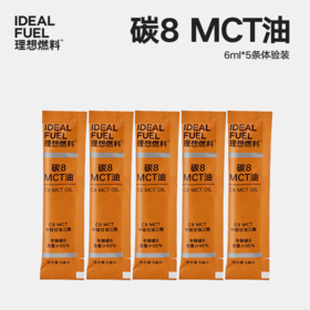 【体验装】理想燃料丨碳8MCT油6ml*5条