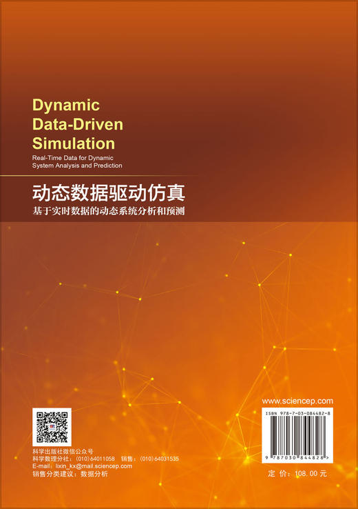 动态数据驱动仿真：基于实时数据的动态系统分析和预测 （美）胡晓琳 谢旭 许凯 鞠儒生 9787030844828 商品图1