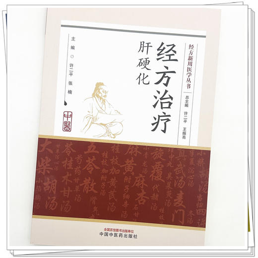 经方治疗肝硬化 经方新川医学从书 许二平 张楠 主编 系统介绍肝硬化的中西医治疗手段和方法等内容9787524704836中国中医药出版社 商品图4