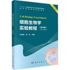 细胞生物学实验教程（第三版） 商品缩略图0