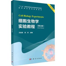 细胞生物学实验教程（第三版）