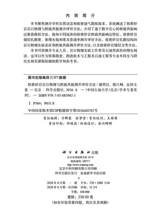 致密砂岩岩石物理与核磁共振测井评价方法 谢然红 郭江峰 金国文 9787030850621 商品图2