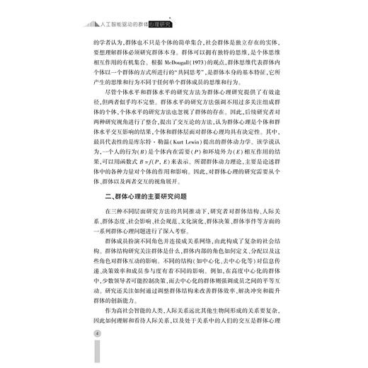 人工智能驱动的群体心理研究/尹军 梁君英/浙江大学出版社 商品图4