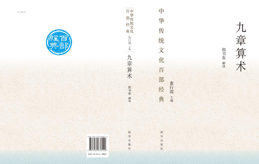九章算术（精装版）郭书春 /中华传统文化百部经典 商品图2