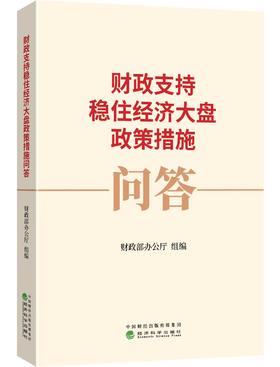 财政支持稳住经济大盘政策措施
