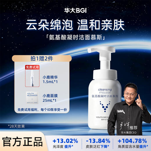 华大小鹿 韶初泌语氨基酸凝时洁面慕斯150ml温和清洁泡沫洗面奶 商品图0