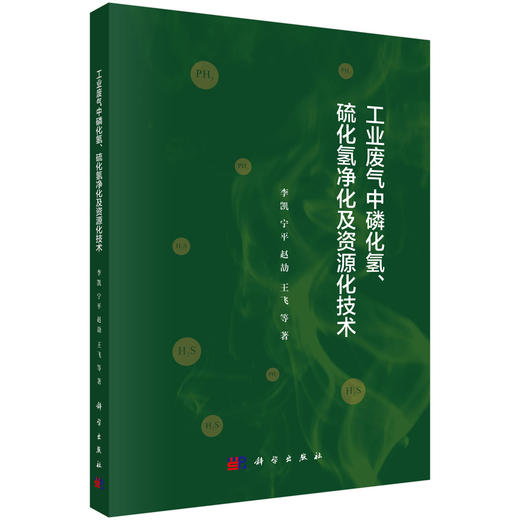 工业废气中磷化氢、硫化氢净化及资源化技术 李凯等 9787030836069 商品图0