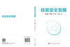 核能安全发展 祁明亮等 9787030845207 商品缩略图3