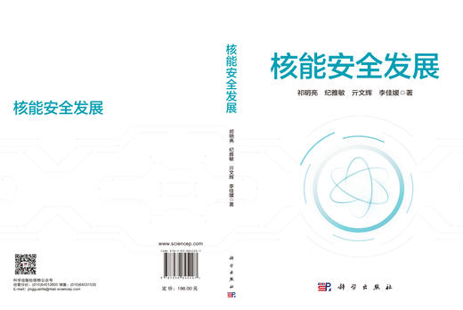 核能安全发展 祁明亮等 9787030845207 商品图3