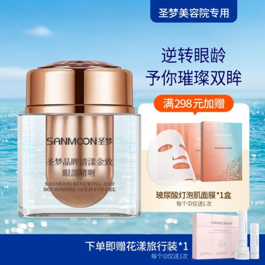 【送旅行装】晶眸清漾金致眼部啫喱15g*1瓶 商品图0