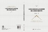 中国边境旅游与边境贸易耦合发展问题研究 孟庆雷 9787030856296 商品缩略图3