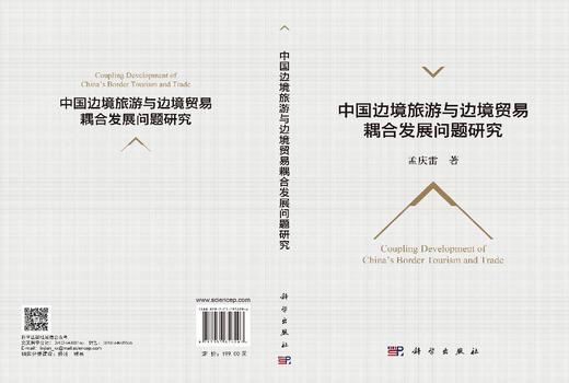 中国边境旅游与边境贸易耦合发展问题研究 孟庆雷 9787030856296 商品图3