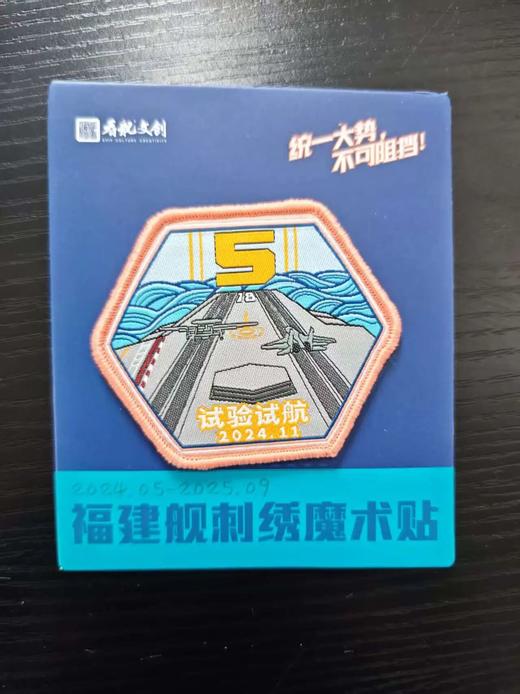 【中船文化出品  纪念意义特殊 收藏感十足】福建舰历次海试纪念版刺绣魔术贴（精选5个/全套11个） ds（zc） 商品图10
