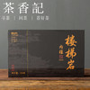 茶香记 楼梯岩肉桂022 武夷岩茶 正岩山场 工艺考究 清甜稠滑 香气馥郁 商品缩略图1