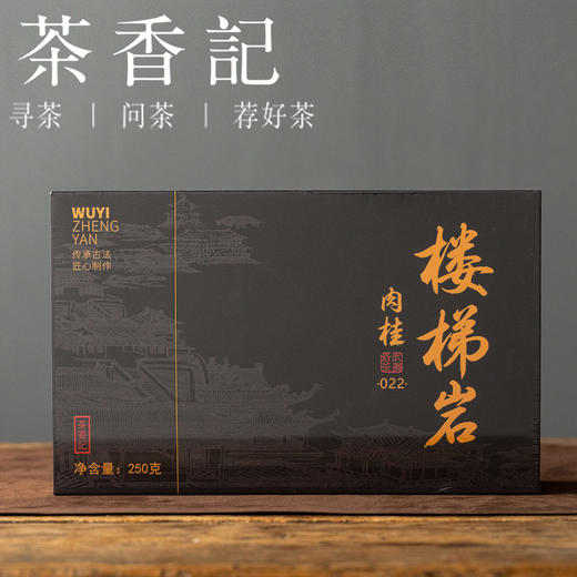 茶香记 楼梯岩肉桂022 武夷岩茶 正岩山场 工艺考究 清甜稠滑 香气馥郁 商品图1