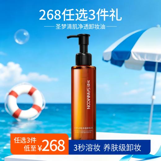 【268任选3件】清肌净透卸妆油150ml 商品图0