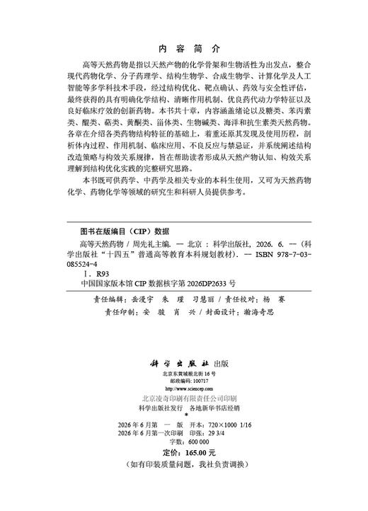 高等天然药物 周先礼 9787030855244 商品图2