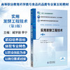 实用发酵工程技术 第3三版 臧学丽 李宁 主编 十五五规划教材高等职业教育药学类与食品药品类专业第五轮教材 中国医药科技出版社 商品缩略图0