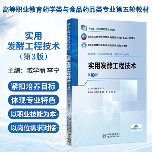 实用发酵工程技术 第3三版 臧学丽 李宁 主编 十五五规划教材高等职业教育药学类与食品药品类专业第五轮教材 中国医药科技出版社 商品图0