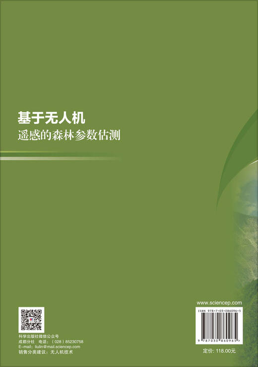 基于无人机遥感的森林参数估测 张超 许珊珊 王妍 9787030860965 商品图1