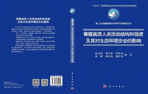 青藏高原人类活动结构和强度及其对生态环境安全的影响 匡文慧等 9787030852359 商品图3
