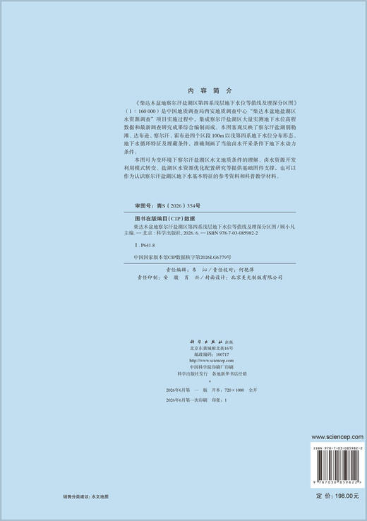 柴达木盆地察尔汗盐湖区第四系浅层地下水位等值线及埋深分区图 顾小凡 9787030859822 商品图1