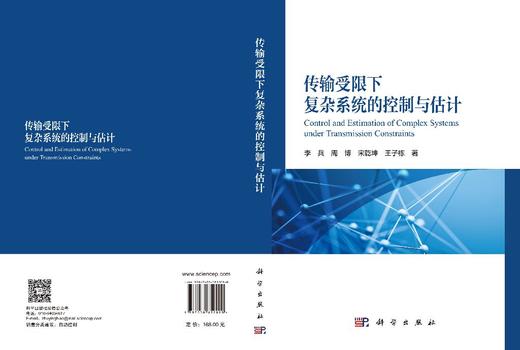 传输受限下复杂系统的控制与估计 李兵等 9787030852090 商品图3
