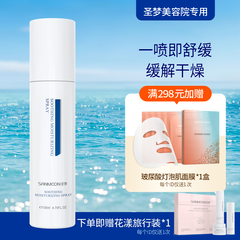 【送旅行装】圣梦保湿舒缓喷雾135ml
