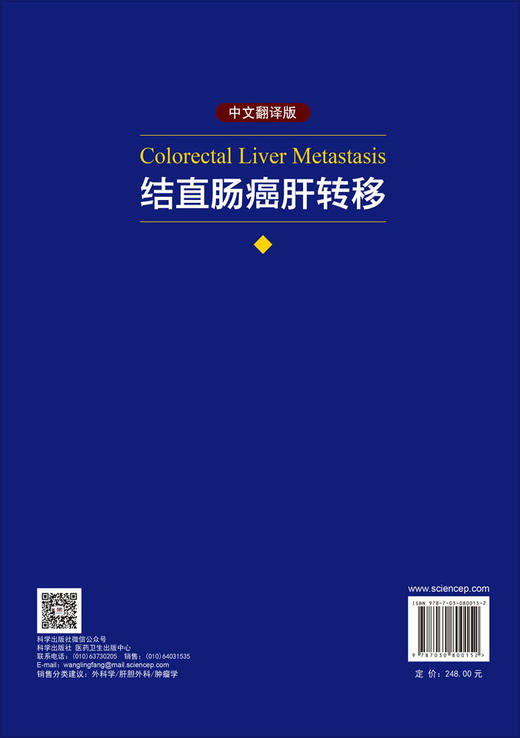 结直肠癌肝转移（中文翻译版） /（美）让·尼古拉·沃特伊（Jean-Nicolas Vauthey）等 丁磊 刘志华 唐淑丽 9787030800152 商品图1