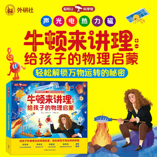 牛顿来讲理：给孩子的物理启蒙 商品图1
