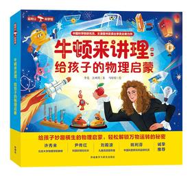 牛顿来讲理：给孩子的物理启蒙