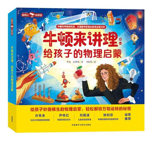 牛顿来讲理：给孩子的物理启蒙 商品图0
