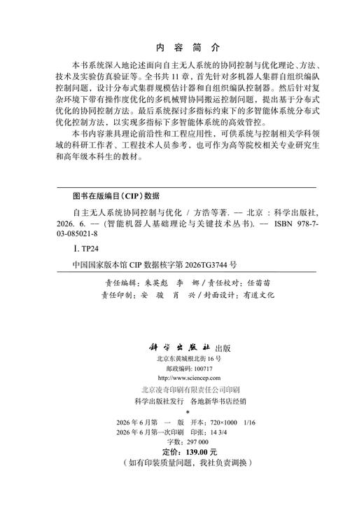 自主无人系统协同控制与优化 方浩等 9787030850218 商品图2
