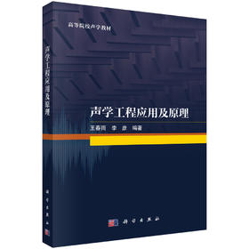 声学工程应用及原理 王春雨 李彦 9787030848048