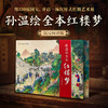 【特装礼盒刷边版】彩绘古典名著 12开本 赠多重好礼 图文并茂 商品缩略图1