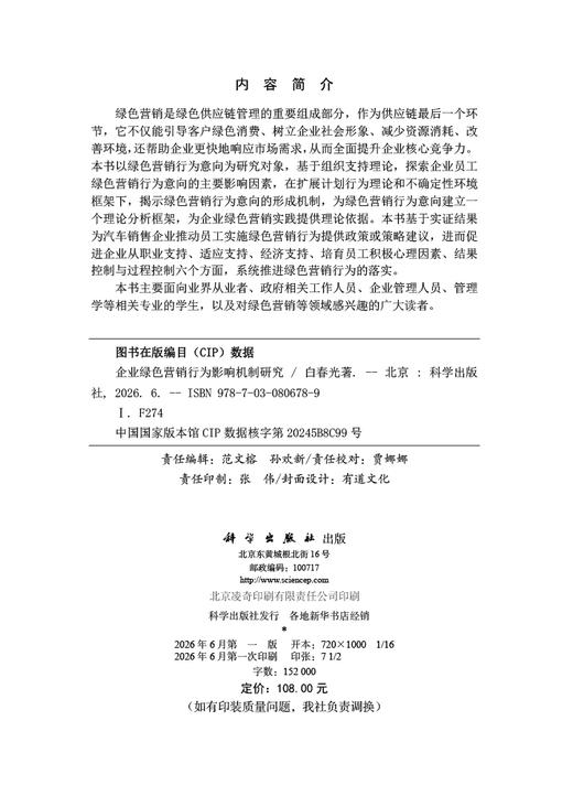 企业绿色营销行为影响机制研究 白春光 9787030806789 商品图2