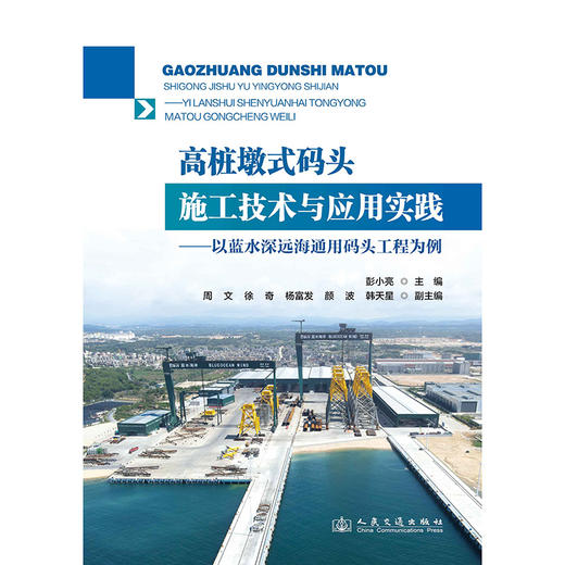高桩墩式码头施工技术与应用实践——以蓝水深远海通用码头工程为例 商品图3