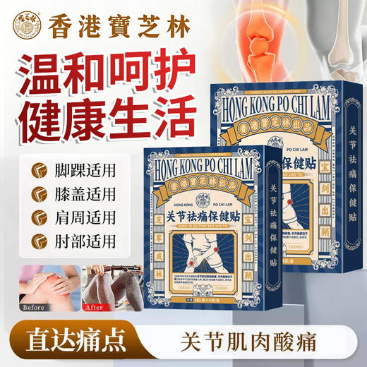 【12味草本植萃】宝芝林 关节祛痛保健贴 8贴/盒 草本缓解植物配方 商品图0
