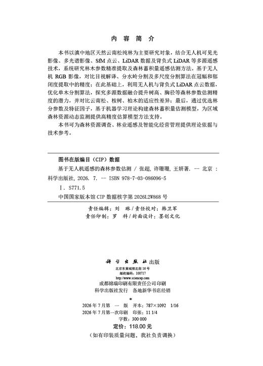 基于无人机遥感的森林参数估测 张超 许珊珊 王妍 9787030860965 商品图2