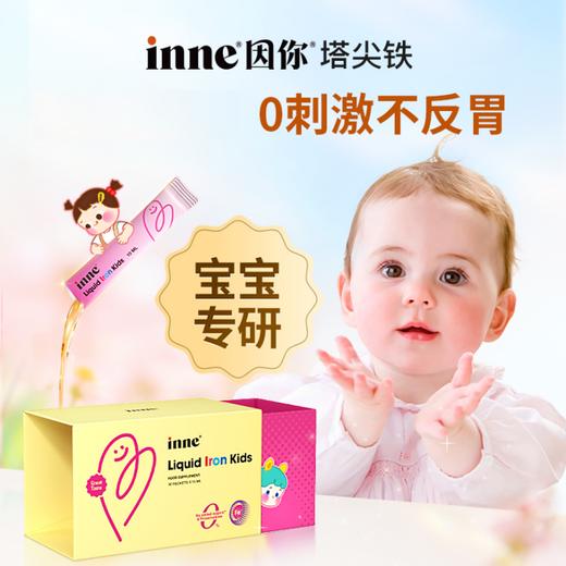 【新品】inne因你塔尖铁婴幼儿铁剂★ 商品图0