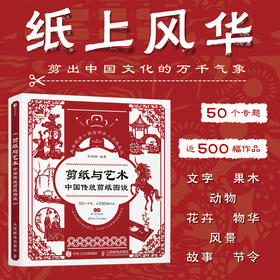 剪纸与艺术 中国传统剪纸图说 中国剪纸技法中国风剪纸临本民间艺术传统文化成人手工窗花剪纸图样吉祥图案非遗工艺剪纸入门