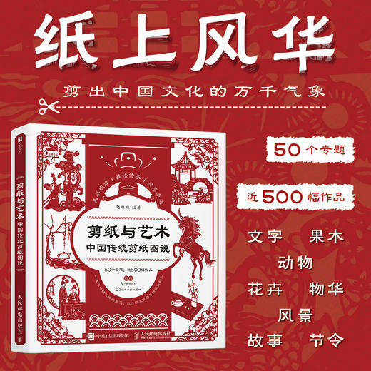 剪纸与艺术 中国传统剪纸图说 中国剪纸技法中国风剪纸临本民间艺术传统文化成人手工窗花剪纸图样吉祥图案非遗工艺剪纸入门 商品图0