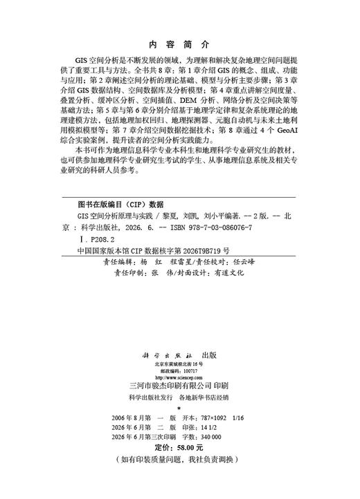 GIS空间分析原理与实践（第二版） 商品图2