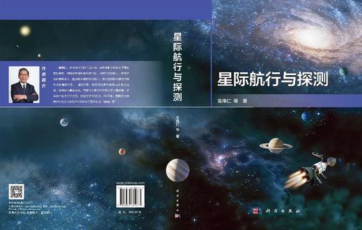 星际航行与探测 吴伟仁等 9787030855077 商品图3