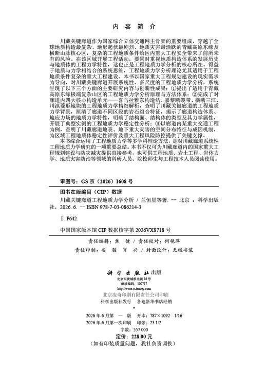 川藏关键廊道工程地质力学分析 兰恒星等 9787030862143 商品图2