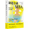 制造全球MBA 商业文化和文化生意 薄荷实验 当代商业教育 人类学研究 商品缩略图0