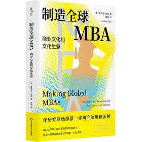 制造全球MBA 商业文化和文化生意 薄荷实验 当代商业教育 人类学研究