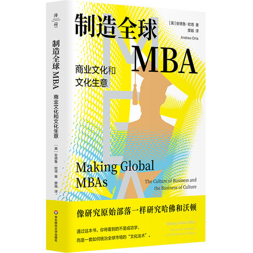 制造全球MBA 商业文化和文化生意 薄荷实验 当代商业教育 人类学研究 商品图0