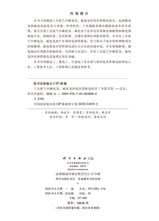 工业废气中磷化氢、硫化氢净化及资源化技术 李凯等 9787030836069 商品图2